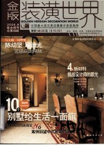 金版装潢世界 总第40册 2006.8 处女座号