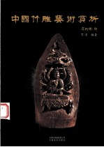 中国竹雕艺术赏析