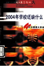 2004年学校还缺什么?