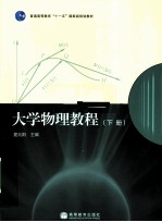 大学物理教程 下