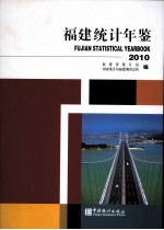 福建统计年鉴 2010