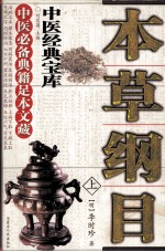 本草纲目 上