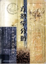 方剂学分册 增订本