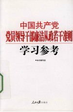 中国共产党党员领导干部廉洁从政若干准则学习参考