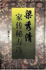 梁秀清家传秘方选 增订本