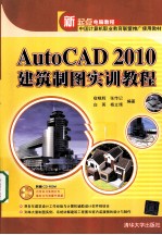 AutoCAD 2010建筑制图实训教程