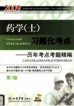药学（士）习题化考点 历年考点考题精编