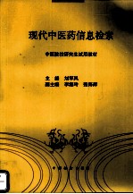 现代中医药信息检索
