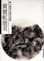 黄宾虹册页 山水