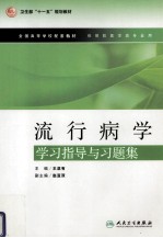 流行病学学习指导与习题集