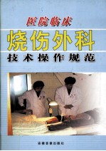 医院临床烧伤外科技术操作规范 下册