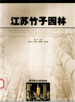 江苏竹子园林