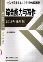 综合能力与写作 2010年通用版