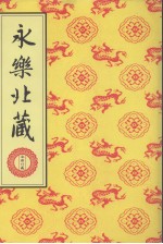 永乐北藏 第22册