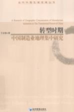 转型时期中国制造业地理集中研究