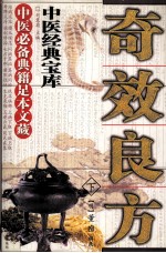 奇效良方 下