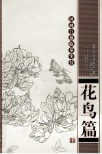 国画白描临摹实技 花鸟篇