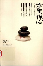 字里禅心 汉字的另类阐释