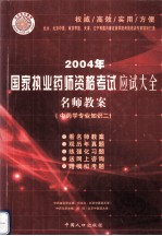 2004年国家执业药师资格考试应试大全 名师教案 中药学专业知识二