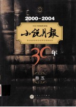 小说月报30年 卷5 2000-2004