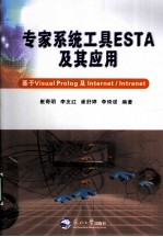 专家系统工具ESTA及其应用