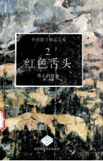 红色舌头 伟人的意象