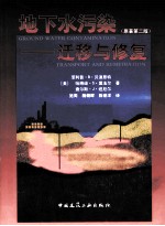 地下水污染 迁移与修复 英文版