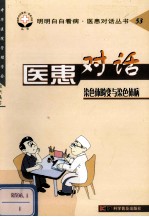 医患对话 染色体畸变与染色体病