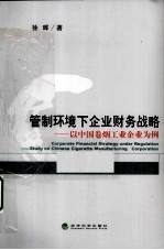 管制环境下企业财务战略 以中国卷烟工业企业为例