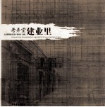 老弄堂建业里