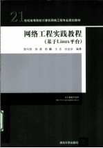 网络工程实践教程 基于Linux平台
