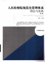 人民检察院规范化管理体系理论与实务 第2版