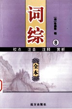 词综-校音、注点、注释、赏析 第8部