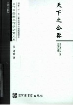 天下之公器