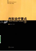 内科诊疗要点 下