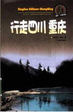 行走四川、重庆