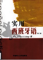 实用西班牙语