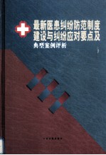最新医患纠纷防范制度建设与纠纷应对要点及典型案例评析 第2卷
