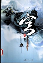 宫 下