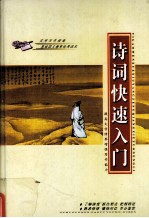 实用写作指南 修订本 诗词快速入门