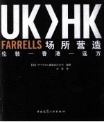 UK>HK FARRELLS场所营造 伦敦-香港-远方