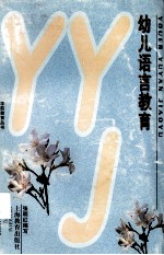 幼儿语言教育