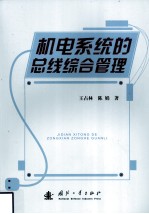 机电系统的总线综合控制