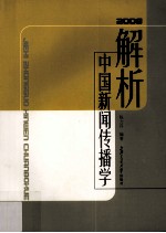 解析中国新闻传播学:2008