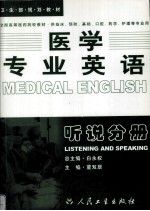 医学专业英语 听说分册