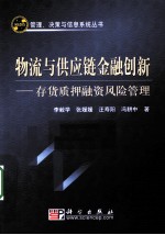 物流与供应链金融创新 存货质押融资风险管理