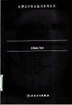 长程心理动力学心理治疗 基础读本