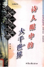 与一只鸟分享的时辰 诗集