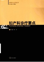 妇产科诊疗要点