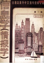 台港及海外中文报刊资料专辑 1986 信息学(情报学) 1